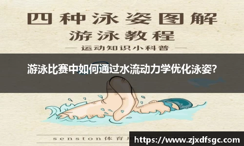 游泳比赛中如何通过水流动力学优化泳姿？